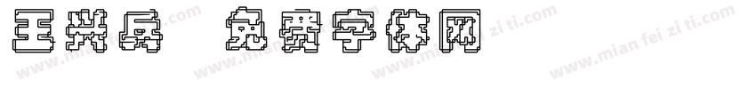 王兴兵字体转换