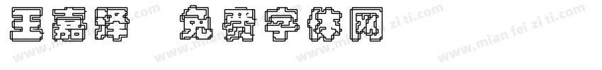 王嘉泽字体转换