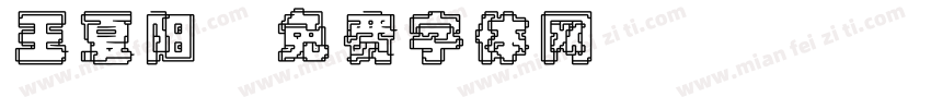 王夏阳字体转换