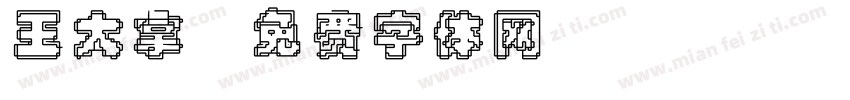 王大拿字体转换
