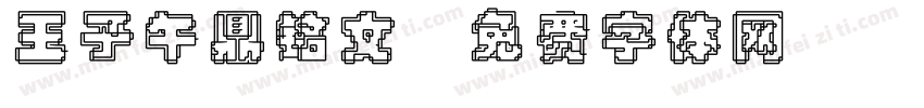 王子午鼎铭文字体转换