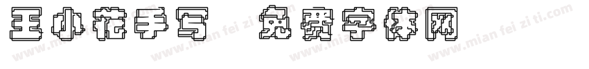 王小花手写字体转换