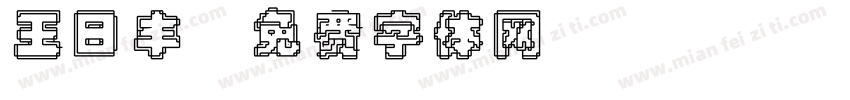 王日丰字体转换