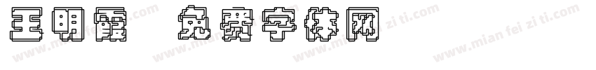王明霞字体转换