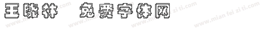王晓林字体转换