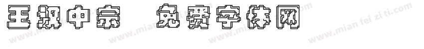 王汉中宗字体转换