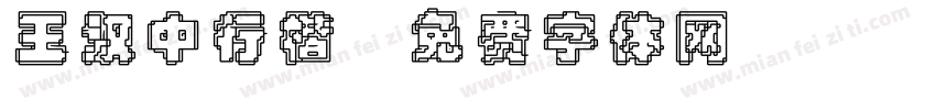 王汉中行楷字体转换