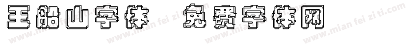 王船山字体字体转换
