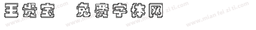 王贵宝字体转换
