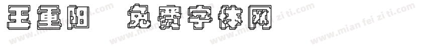 王重阳字体转换