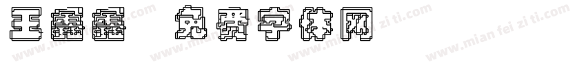 王鑫鑫字体转换