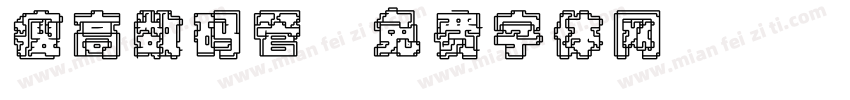瘦高数码管字体转换
