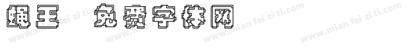 蝇王字体转换