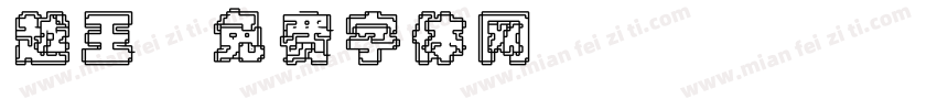 越王字体转换