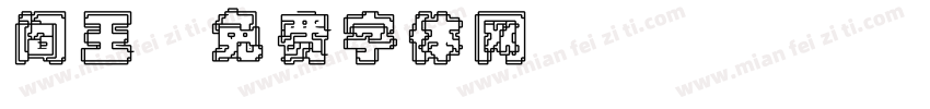 阎王字体转换