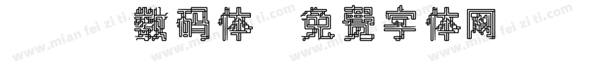 237数码体字体转换