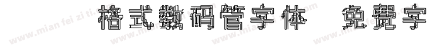 TTF格式数码管字体字体转换