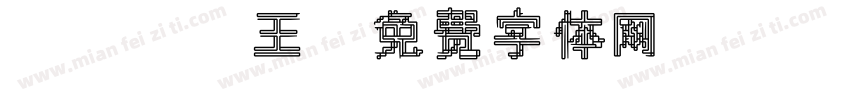 koko王字体转换
