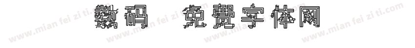 led数码字体转换
