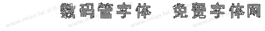 led数码管字体字体转换