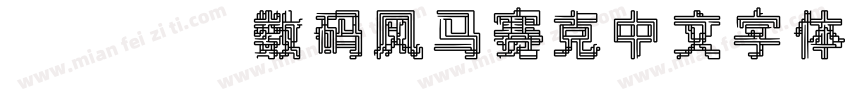 wdjj数码风马赛克中文字体字体转换