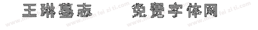 《王琳墓志》字体转换