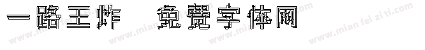 一路王炸字体转换