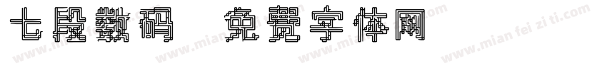 七段数码字体转换