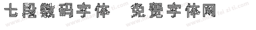 七段数码字体字体转换
