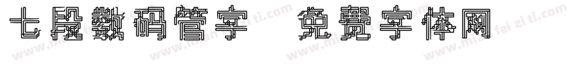 七段数码管字字体转换