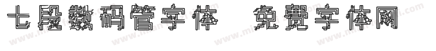 七段数码管字体字体转换