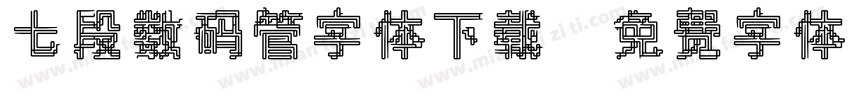 七段数码管字体下载字体转换