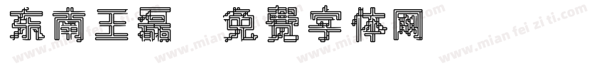 东南王磊字体转换