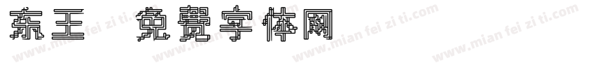 东王字体转换