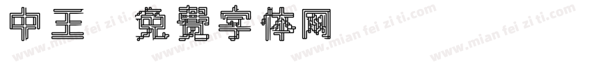 中王字体转换