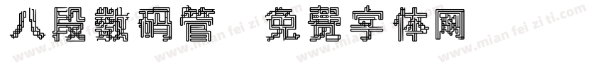 八段数码管字体转换
