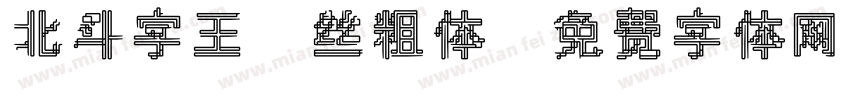 北斗字王屌丝粗体字体转换