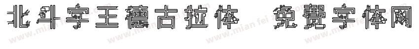 北斗字王德古拉体字体转换