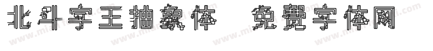 北斗字王抽象体字体转换