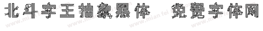 北斗字王抽象黑体字体转换