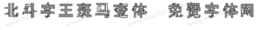 北斗字王斑马变体字体转换