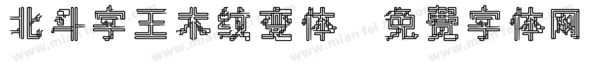 北斗字王木纹变体字体转换