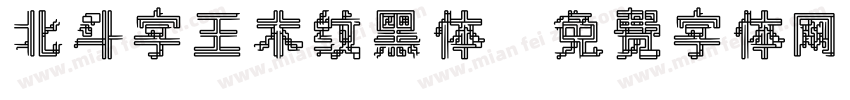 北斗字王木纹黑体字体转换