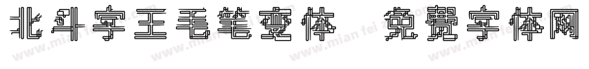 北斗字王毛笔变体字体转换