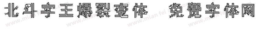 北斗字王爆裂变体字体转换