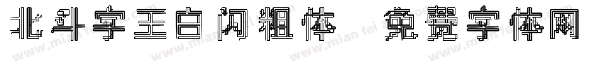 北斗字王白闪粗体字体转换