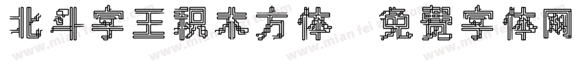 北斗字王积木方体字体转换