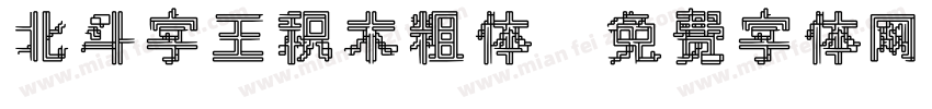 北斗字王积木粗体字体转换