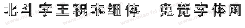 北斗字王积木细体字体转换