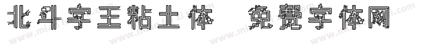 北斗字王粘土体字体转换